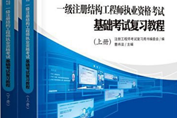 注冊(cè)結(jié)構(gòu)工程師教材推薦注冊(cè)結(jié)構(gòu)工程師考試用書推薦  第1張