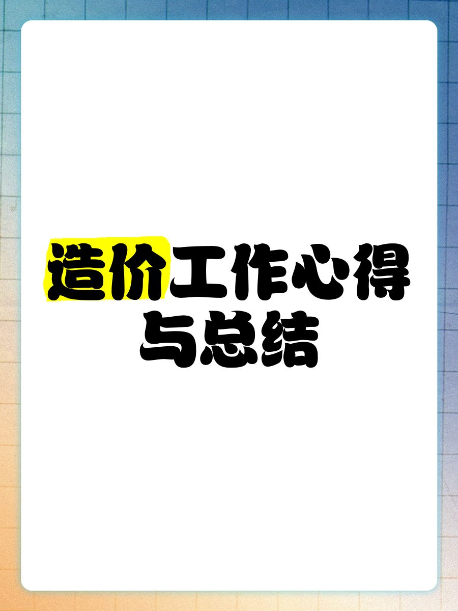 造價工程師備考心得造價工程師心得  第2張