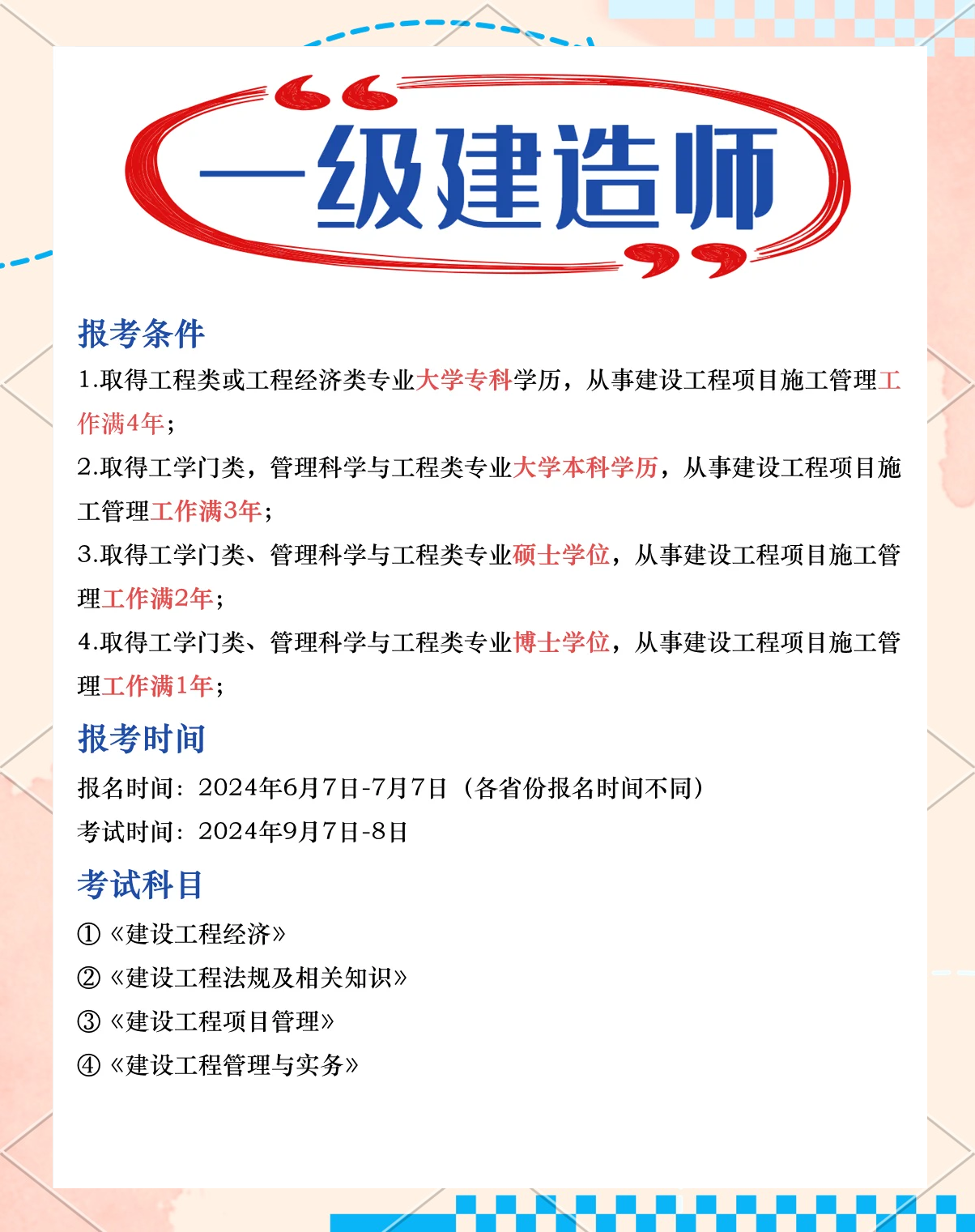國家注冊一級建造師報考條件是什么國家注冊一級建造師報考條件  第2張