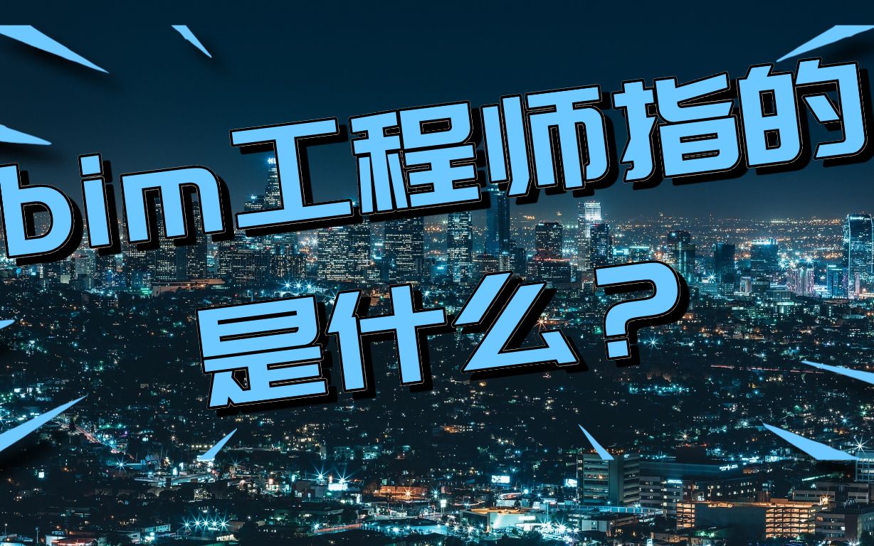 bim招標(biāo)項(xiàng)目對(duì)投標(biāo)人bim實(shí)施業(yè)績(jī)作出要求,bim工程師投標(biāo)時(shí)  第2張