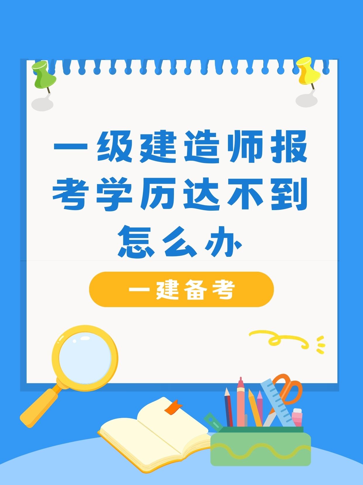 備考一級(jí)建造師考試,備考一級(jí)建造師時(shí)有什么推薦的技巧嗎?  第1張