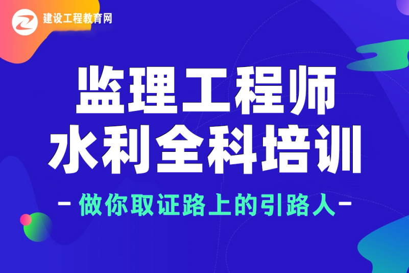 水利工程總監理工程師培訓時間水利工程總監理工程師培訓  第1張