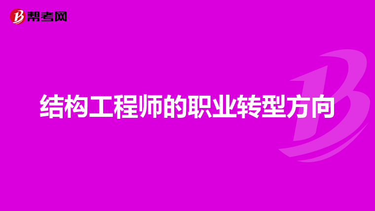 為什么轉(zhuǎn)型結(jié)構工程師為什么轉(zhuǎn)型結(jié)構工程師工資高  第2張