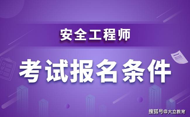 注冊安全工程師哪個職業要好考,注冊安全工程師選哪個專業含金量高  第1張
