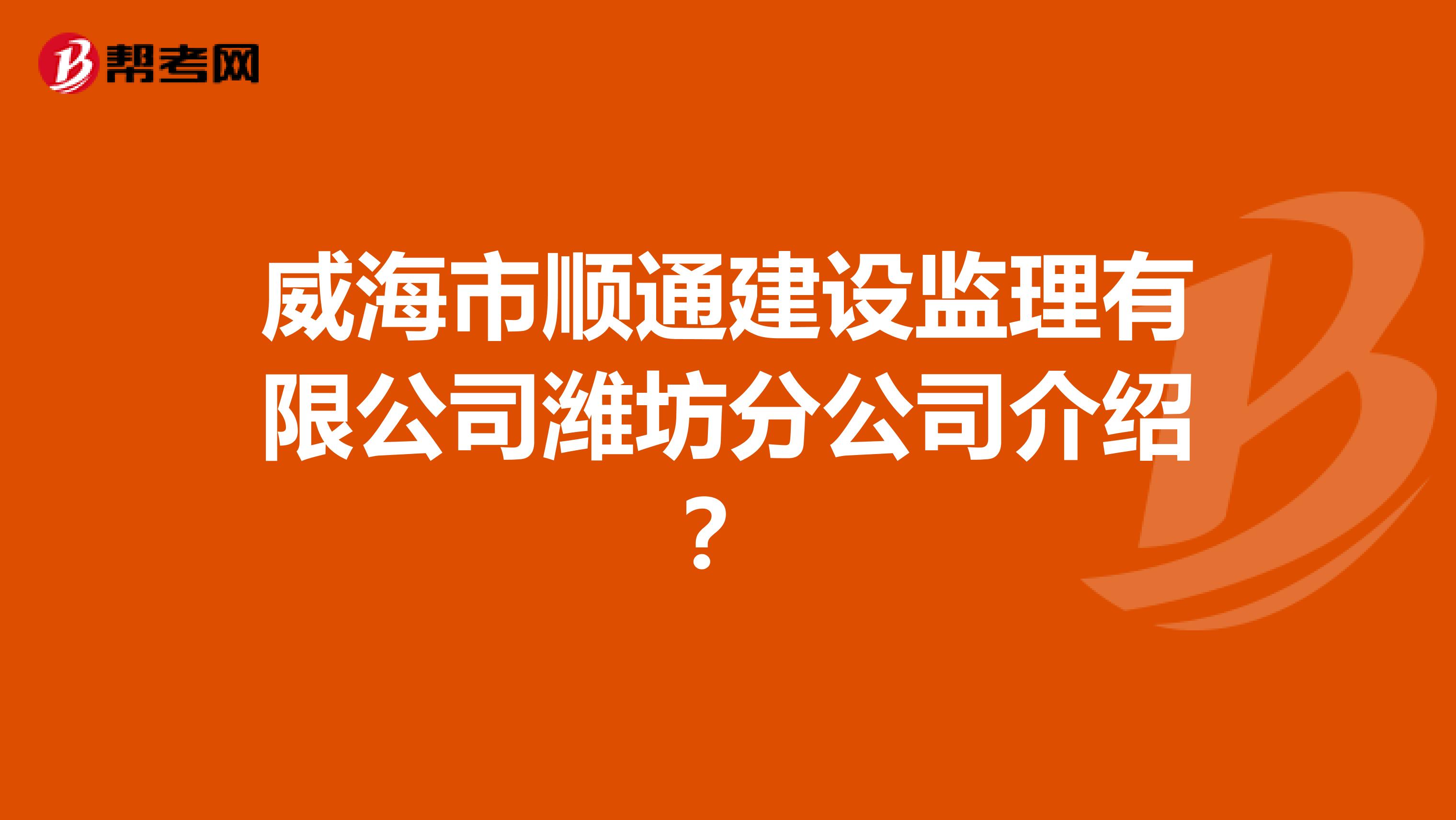 威海飛機場招聘網最新招聘,威海監理工程師招聘  第2張