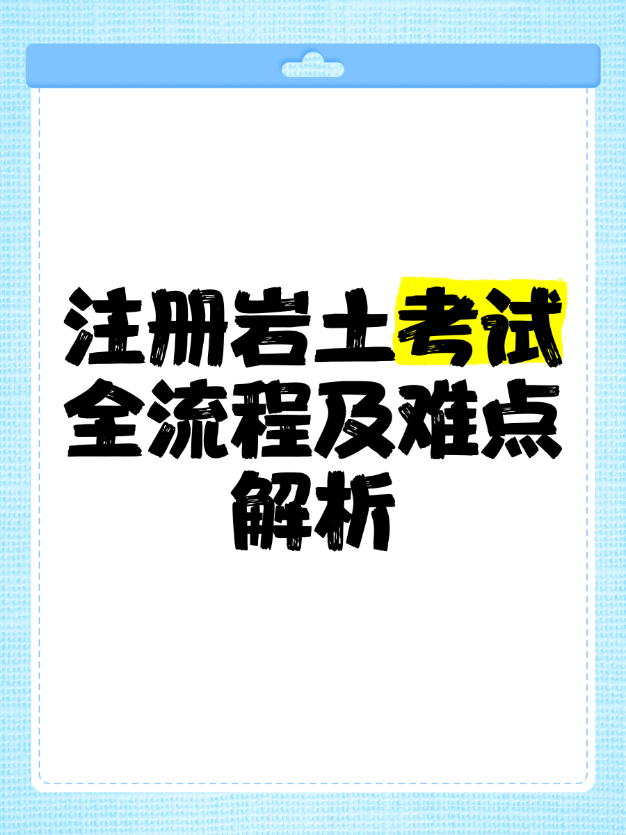 注冊巖土工程師基礎好考嗎注冊巖土工程師基礎考試科目有哪些  第2張