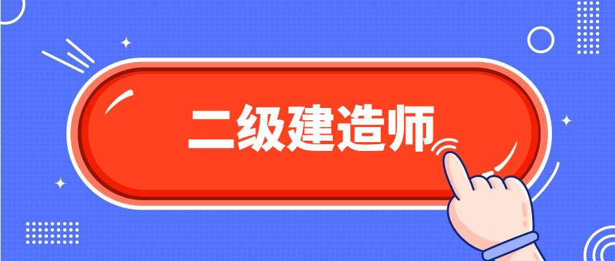 機(jī)械的可以考二建么機(jī)械專業(yè)可以考二級(jí)建造師嗎  第1張