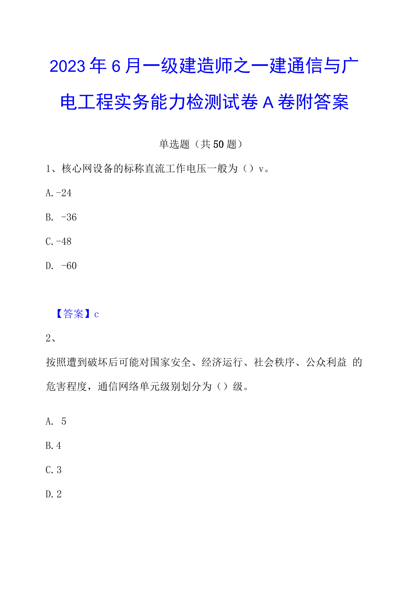 一級建造師通信與廣電試題2021一建通信與廣電  第2張