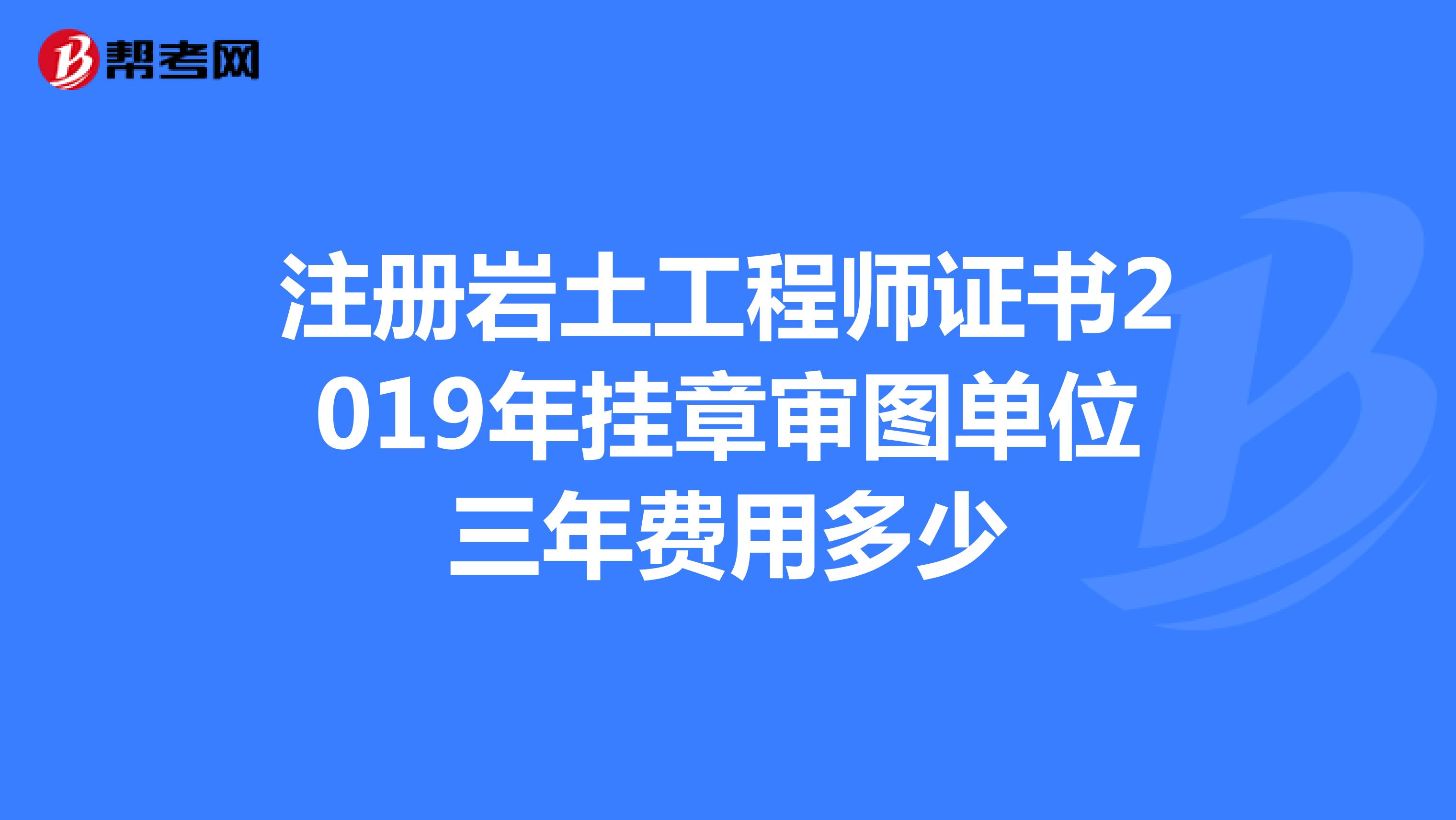 注冊(cè)巖土工程師領(lǐng)證注冊(cè)巖土工程師證哪里頒發(fā)  第1張