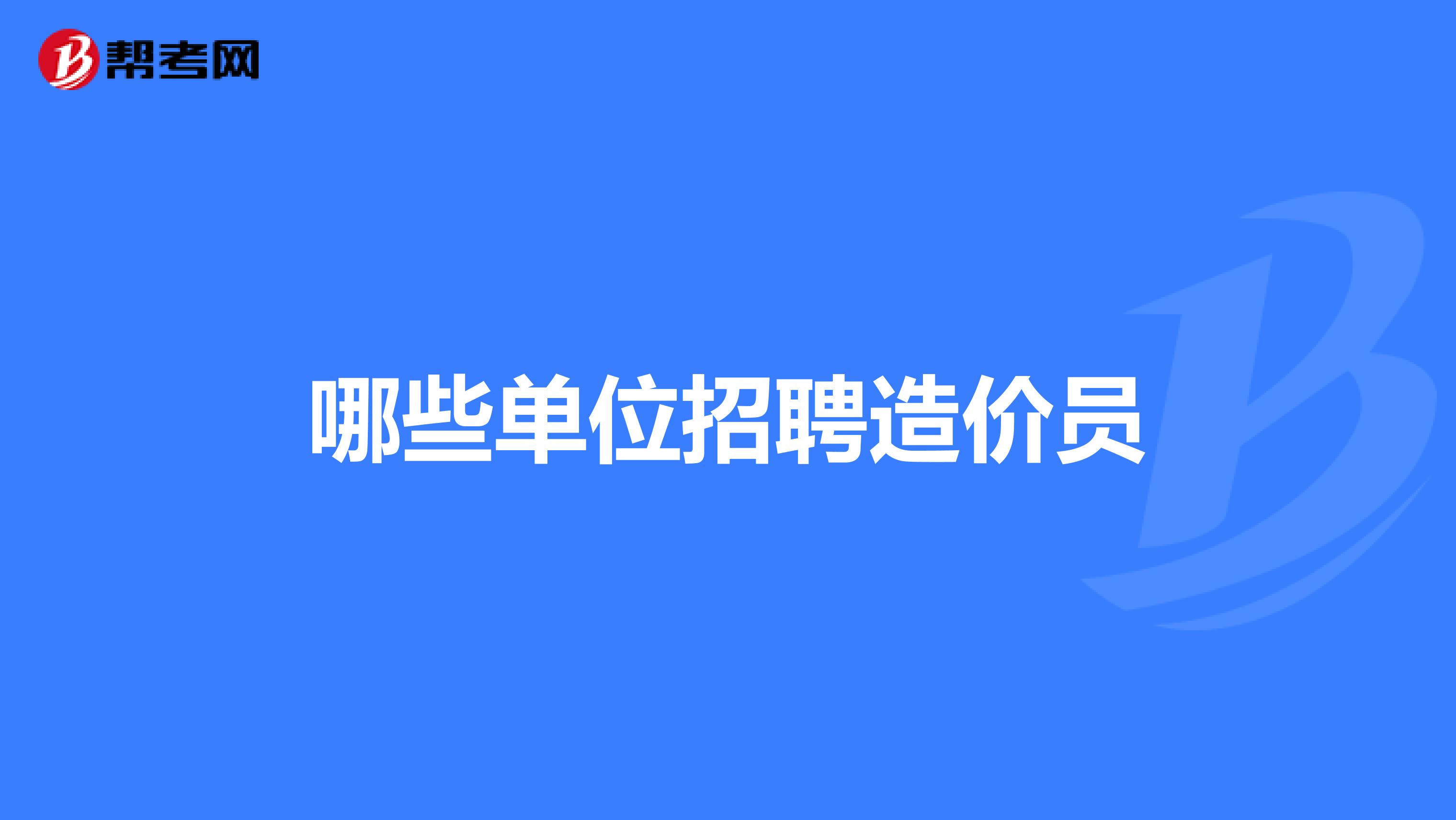 山西造價工程師招聘,山西造價工程咨詢企業(yè)招聘業(yè)  第2張