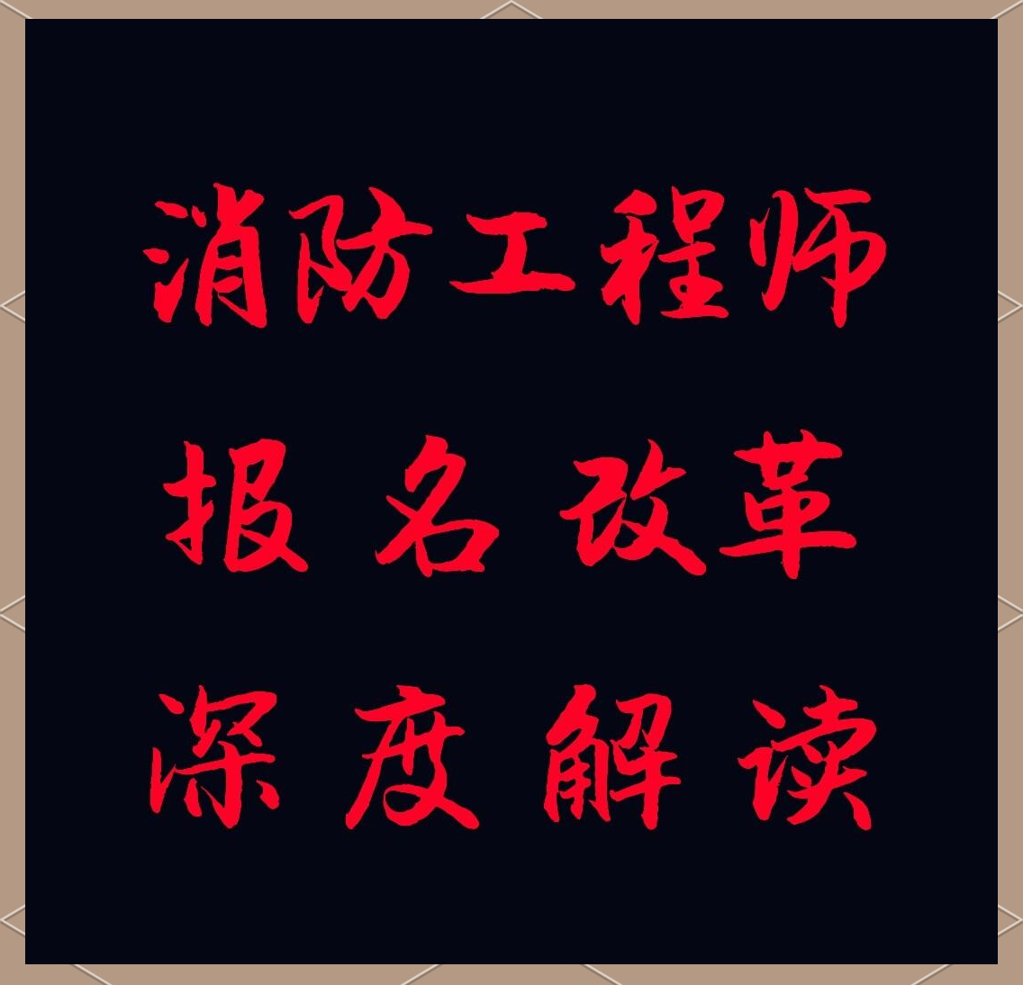 吉林二級消防工程師報名入口,吉林二級消防工程師報名入口官網  第2張