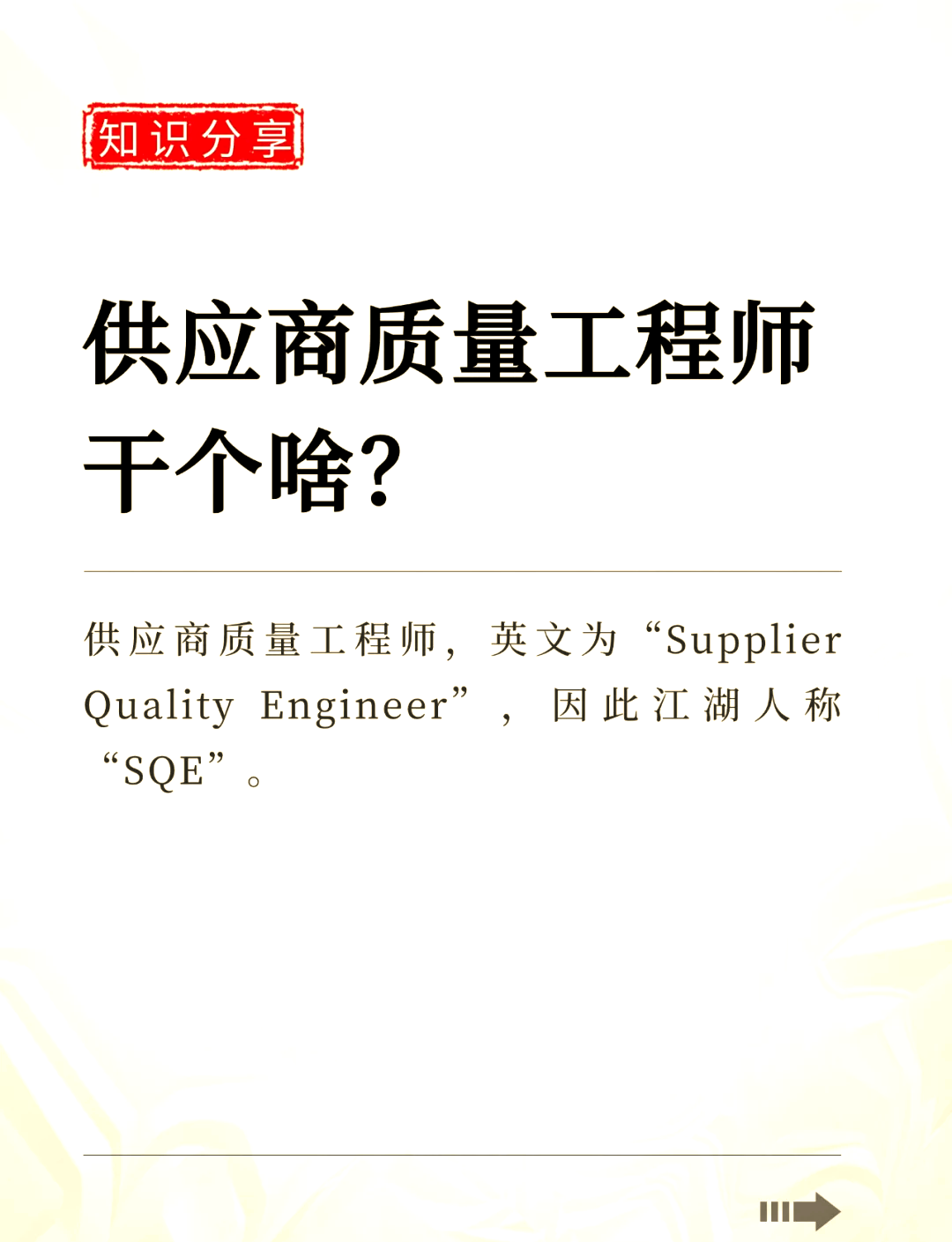 品質(zhì)結(jié)構(gòu)工程師與sqe的區(qū)別什么叫品質(zhì)工程師  第1張
