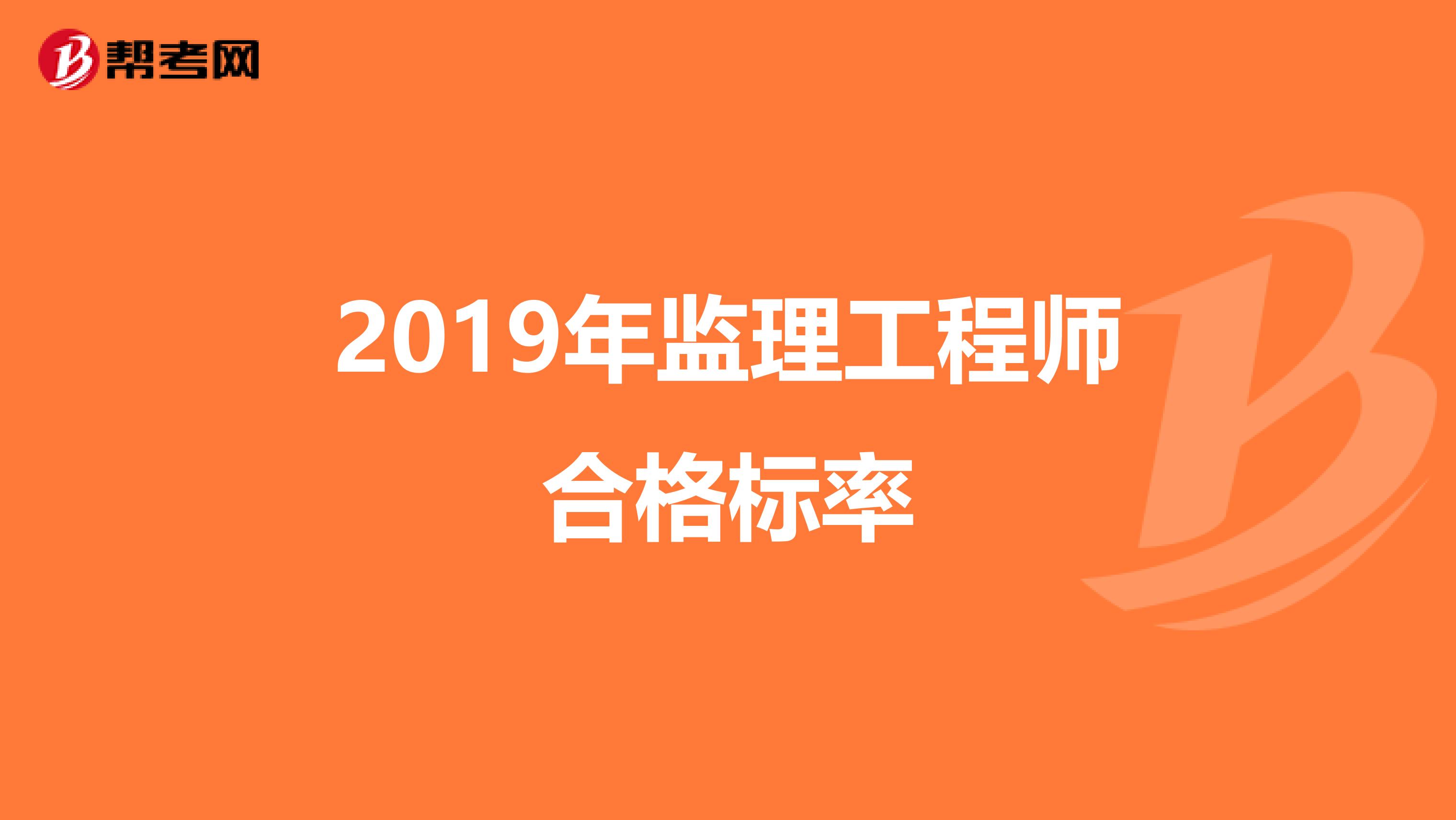 監理工程師通過標準監理工程師標準答案什么時候出來  第1張