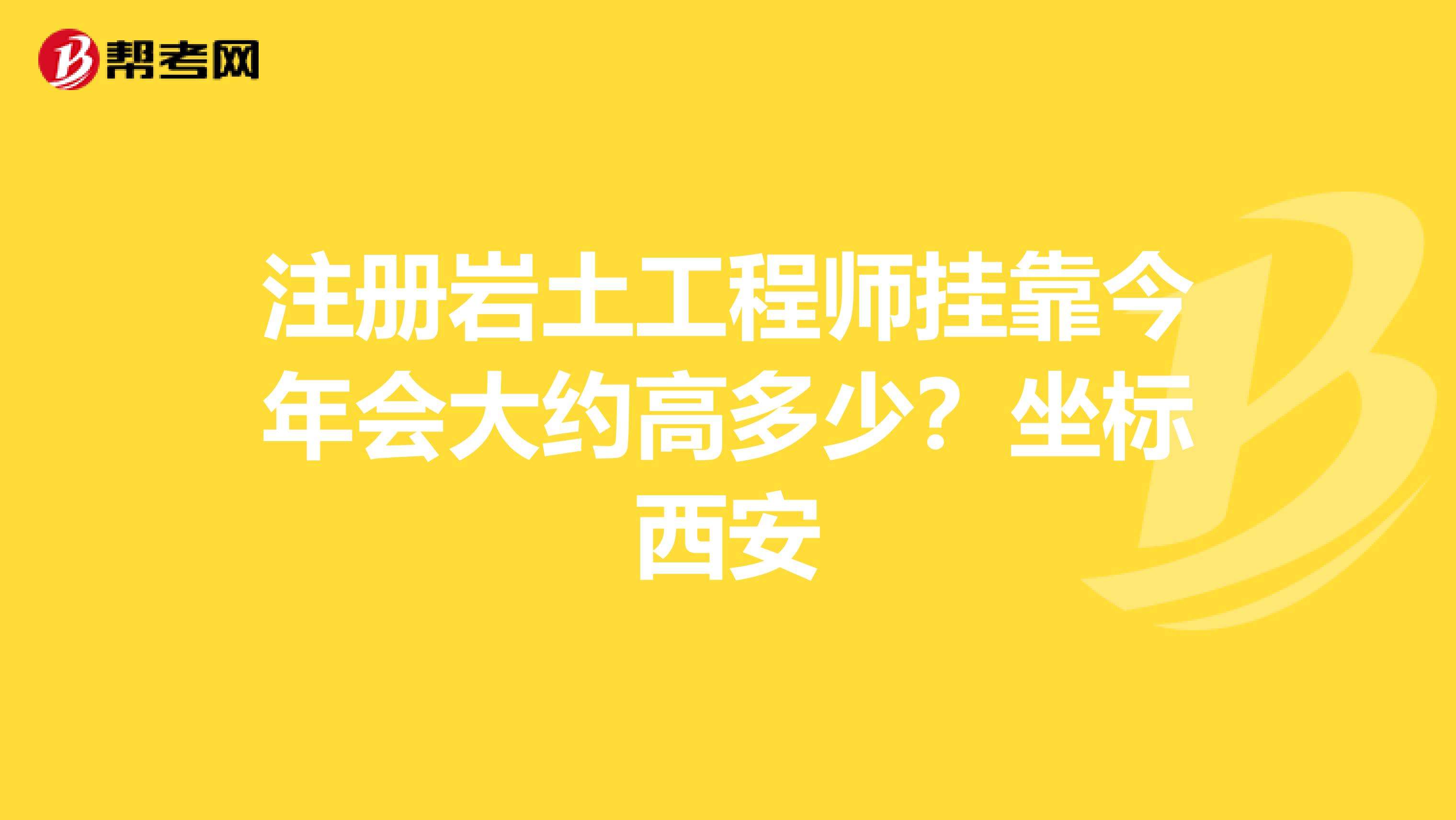 注冊(cè)巖土工程師不能掛證的簡(jiǎn)單介紹  第1張
