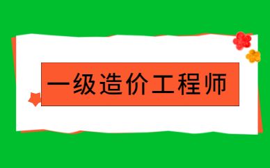 一級造價工程師的注冊證書在哪里下載一級造價工程師的條件  第2張