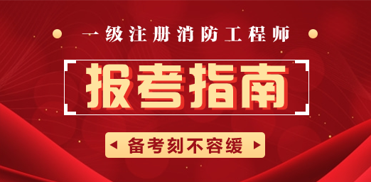 包含廣西一級(jí)消防工程師報(bào)名條件的詞條  第2張