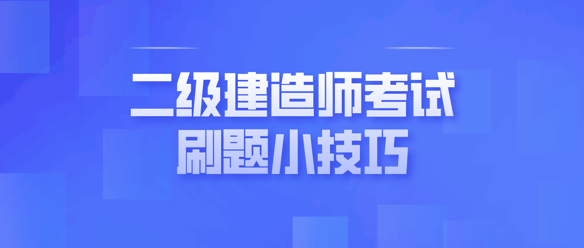 全國二級(jí)建造師考試題庫,全國二級(jí)建造師考試題  第1張